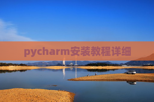 pycharm安装教程详细