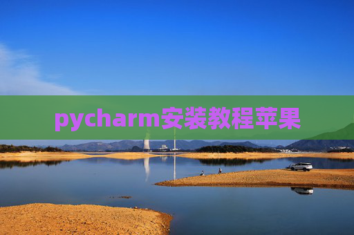 pycharm安装教程苹果